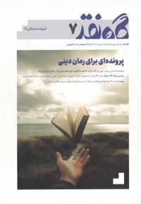 گاه نقد شمارۀ ۷